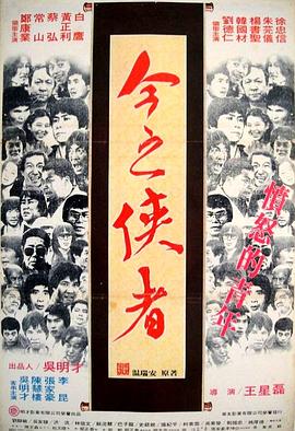 今之侠者 海报 高清在线观看