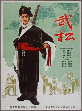 武松1963 海报 高清在线观看