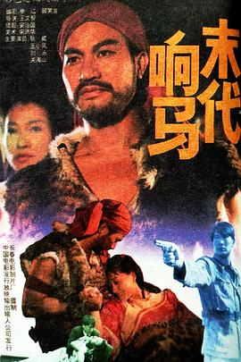 末代响马 海报 高清在线观看