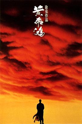 黄飞鸿1991 海报 高清在线观看
