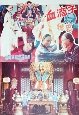 血滴子秘史 海报 高清在线观看