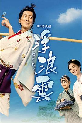 浮浪云 海报 高清在线观看