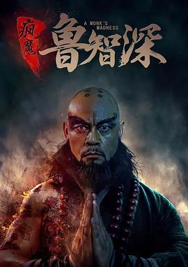 疯魔鲁智深 海报 高清在线观看