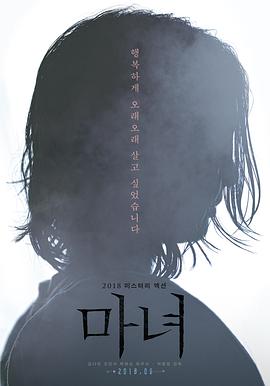 魔女2018 海报 高清在线观看