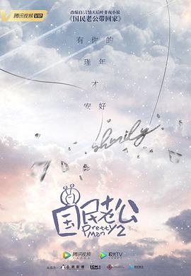 国民老公2019 海报 高清在线观看