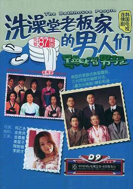 洗澡堂老板家的男人们国语 海报 高清在线观看