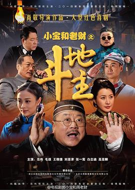 郭小宝和周老财 海报 高清在线观看