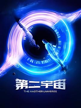 第二宇宙 海报 高清在线观看