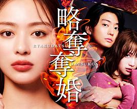 掠夺夺婚 海报 高清在线观看