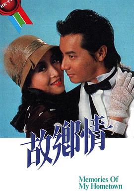 故乡情1984 海报 高清在线观看