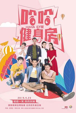 哈哈健身房 海报 高清在线观看