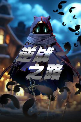 逆战之路 海报 高清在线观看