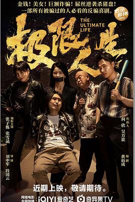 极限人生 海报 高清在线观看