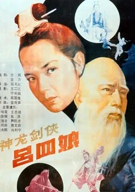 神龙剑侠吕四娘 海报 高清在线观看