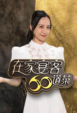 在家宴客60道菜 海报 高清在线观看