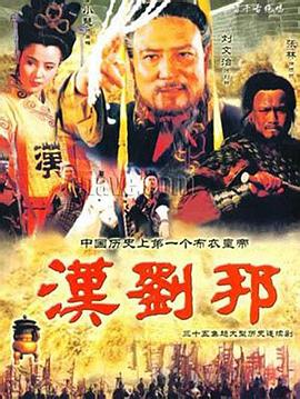 汉刘邦 海报 高清在线观看