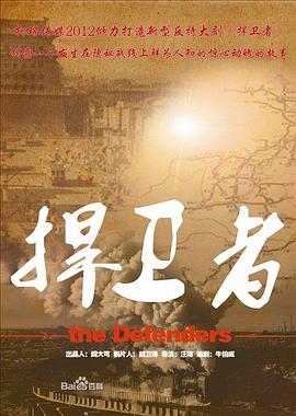捍卫者2012 海报 高清在线观看