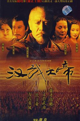 汉武大帝 海报 高清在线观看