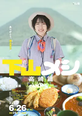 下山饭 高崎篇 海报 高清在线观看