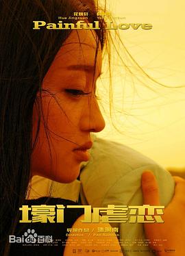 壕门虐恋 海报 高清在线观看