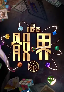 骰界 海报 高清在线观看