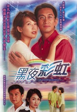 黑夜彩虹 海报 高清在线观看