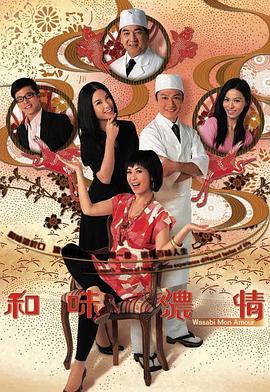 和味浓情 海报 高清在线观看