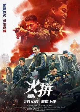 火拼 海报 高清在线观看