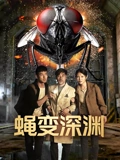 蝇変深渊 海报 高清在线观看