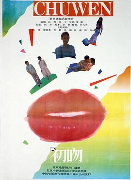 初吻1992 海报 高清在线观看
