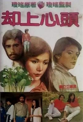 却上心头 海报 高清在线观看