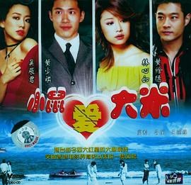 海水正蓝双面情人 海报 高清在线观看