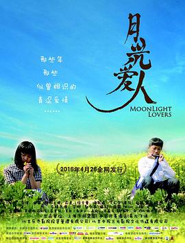 月光爱人 海报 高清在线观看