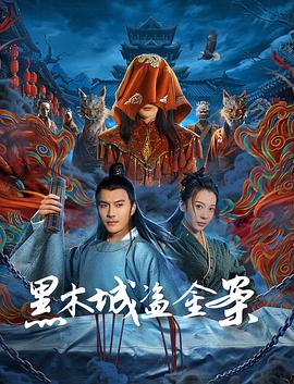 黑木城盗金案 海报 高清在线观看