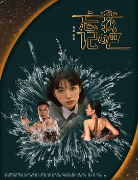 忘记我吧 海报 高清在线观看