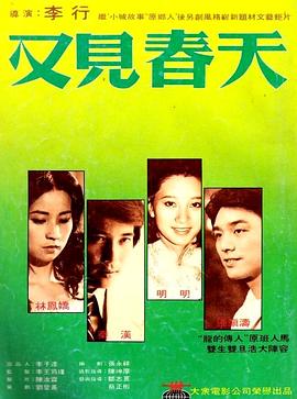 又见春天 海报 高清在线观看