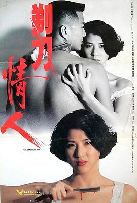 剃刀情人 海报 高清在线观看