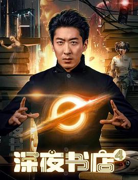 深夜书店4 海报 高清在线观看