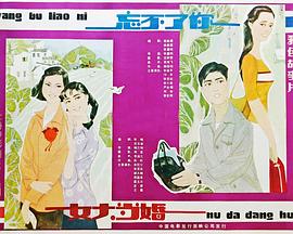 忘不了你 海报 高清在线观看