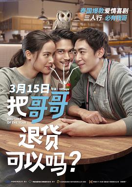 把哥哥退货可以吗？（国语） 海报 高清在线观看