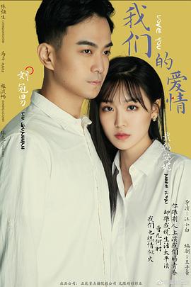 我们的爱情2019 海报 高清在线观看