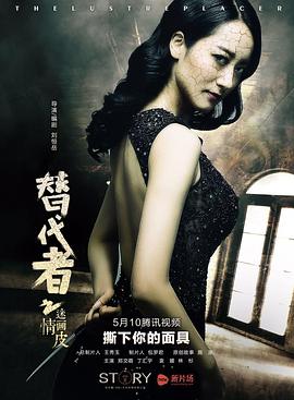 替代者之迷情画皮 海报 高清在线观看