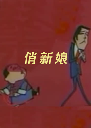 俏新娘 海报 高清在线观看