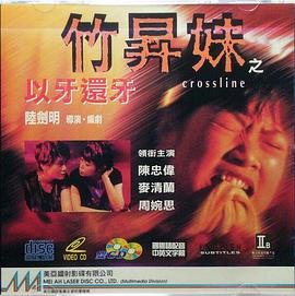 竹升妹之以牙还牙 海报 高清在线观看