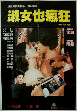 淑女也疯狂 海报 高清在线观看