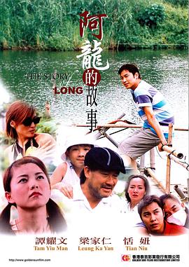 阿龙的故事 海报 高清在线观看