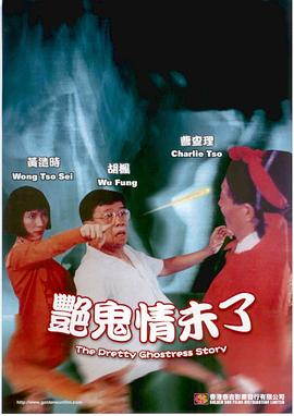 艳鬼情未了 海报 高清在线观看
