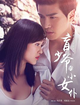 盲少爷的小女仆2016 海报 高清在线观看