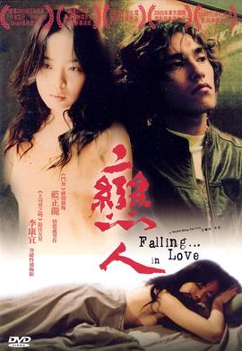 恋人2005 海报 高清在线观看