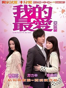 我的最爱2008 海报 高清在线观看